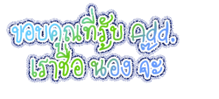 ค้นหาชื่ออื่น ๆ คลิ้กที่นี้ Comment-Design