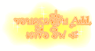 ค้นหาชื่ออื่น ๆ อีกเพี๊ยบคลิ้กที่นี้ Comment-Design