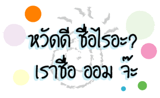 ค้นหาชื่ออื่น ๆ อีกเพี๊ยบคลิ้กที่นี้ Comment-Design