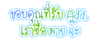 ค้นหาชื่ออื่น ๆ อีกเพี๊ยบคลิ้กที่นี้ Comment-Design
