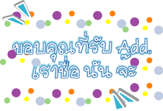 ค้นหาชื่ออื่น ๆ คลิ้กที่นี้ Comment-Design