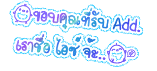 ค้นหาชื่ออื่น ๆ อีกเพี๊ยบคลิ้กที่นี้ Comment-Design