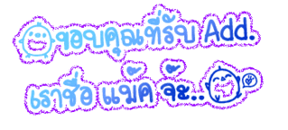 ค้นหาชื่ออื่น ๆ อีกเพี๊ยบคลิ้กที่นี้ Comment-Design