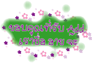 ค้นหาชื่ออื่น ๆ อีกเพี๊ยบคลิ้กที่นี้ Comment-Design