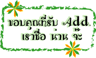 ค้นหาชื่ออื่น ๆ คลิ้กที่นี้ Comment-Design