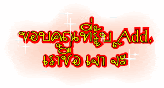 ค้นหาชื่ออื่น ๆ คลิ้กที่นี้ Comment-Design