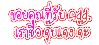 ค้นหาชื่ออื่น ๆ คลิ้กที่นี้ Comment-Design