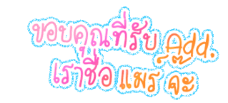 ค้นหาชื่ออื่น ๆ อีกเพี๊ยบคลิ้กที่นี้ Comment-Design