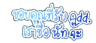 ค้นหาชื่ออื่น ๆ คลิ้กที่นี้ Comment-Design