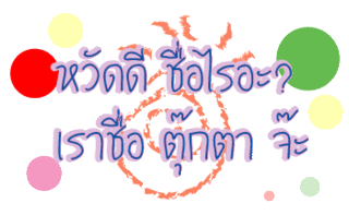 ค้นหาชื่ออื่น ๆ คลิ้กที่นี้ Comment-Design